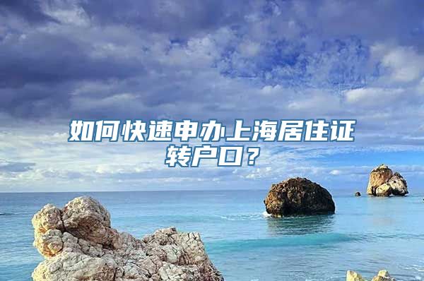 如何快速申办上海居住证转户口？