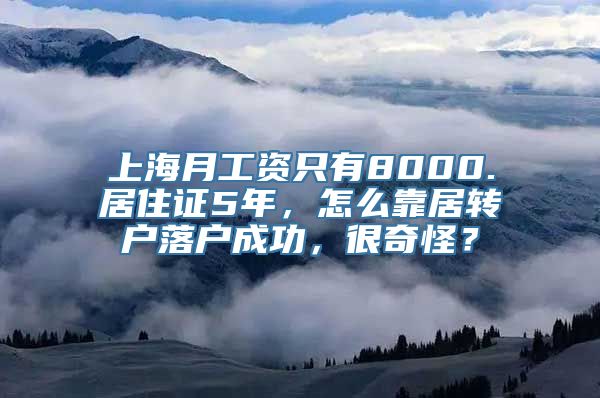 上海月工资只有8000.居住证5年，怎么靠居转户落户成功，很奇怪？