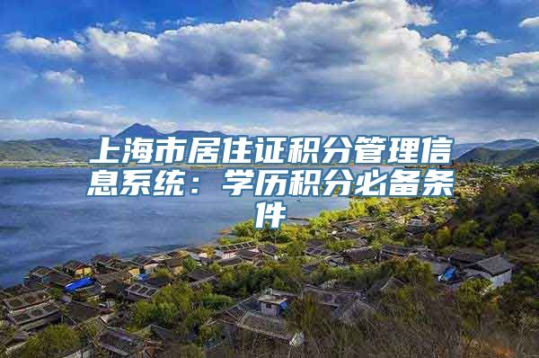 上海市居住证积分管理信息系统：学历积分必备条件