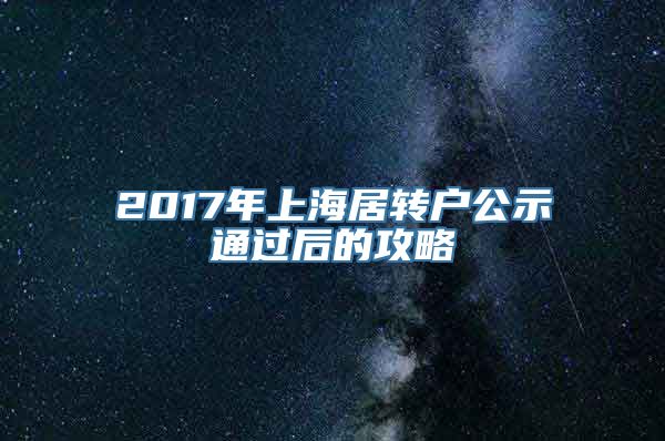 2017年上海居转户公示通过后的攻略