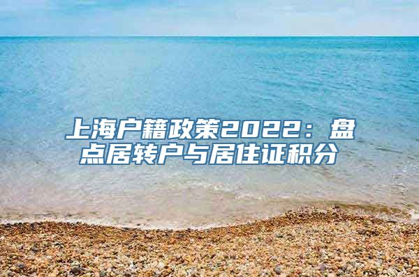 上海户籍政策2022：盘点居转户与居住证积分