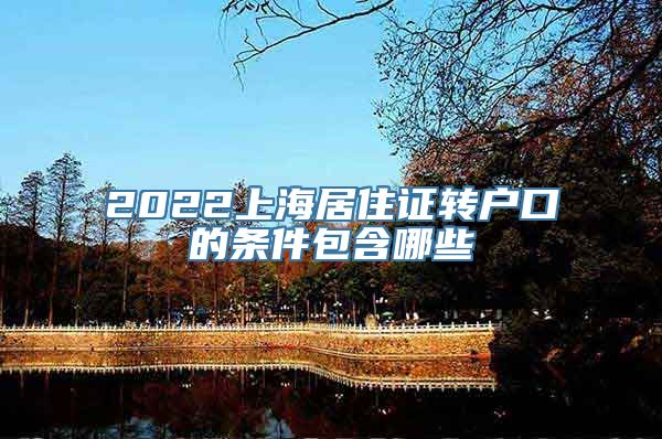 2022上海居住证转户口的条件包含哪些