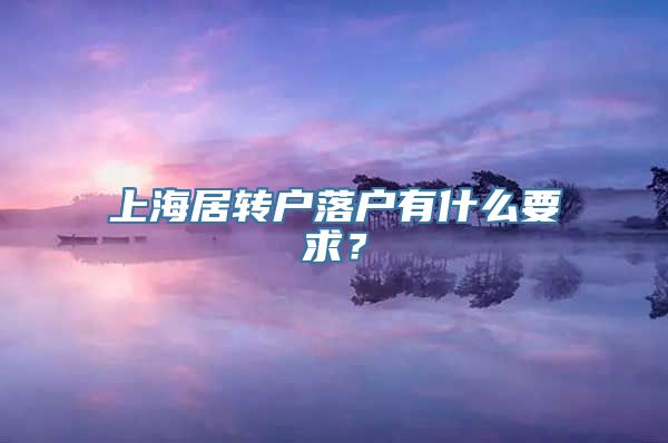 上海居转户落户有什么要求？