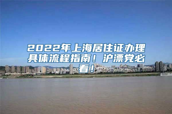 2022年上海居住证办理具体流程指南！沪漂党必看！