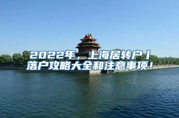 2022年，上海居转户丨落户攻略大全和注意事项！