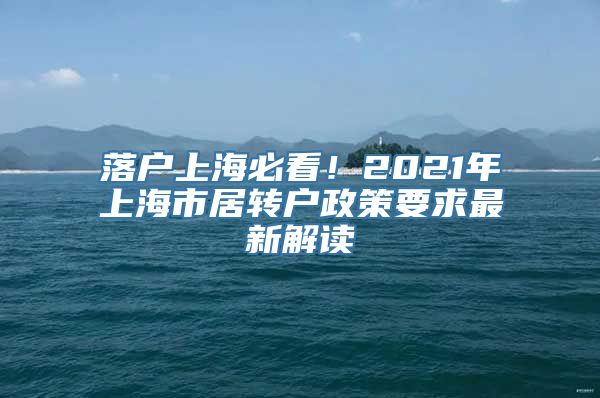 落户上海必看！2021年上海市居转户政策要求最新解读