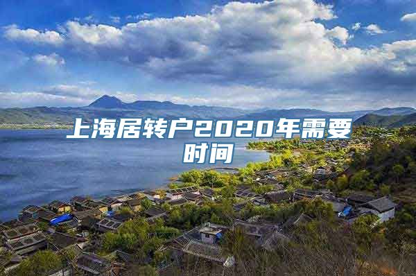 上海居转户2020年需要时间