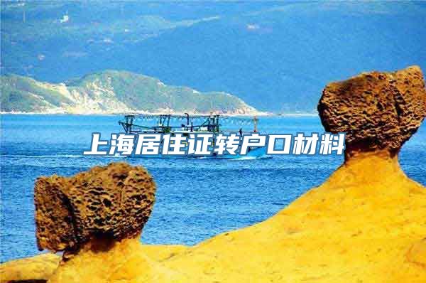 上海居住证转户口材料