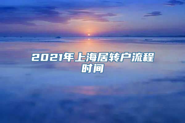 2021年上海居转户流程时间