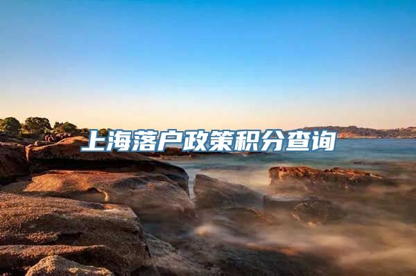 上海落户政策积分查询