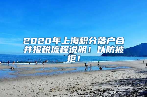 2020年上海积分落户合并报税流程说明！以防被拒！