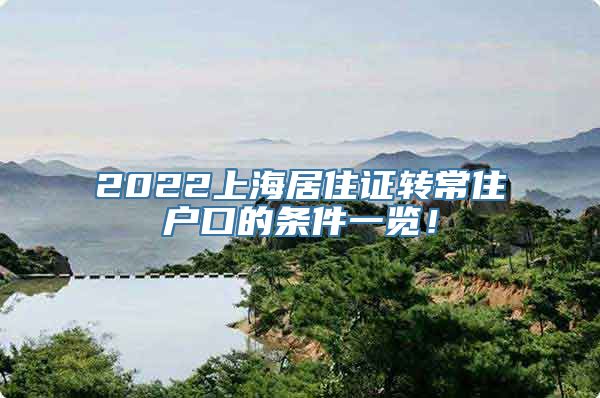 2022上海居住证转常住户口的条件一览！