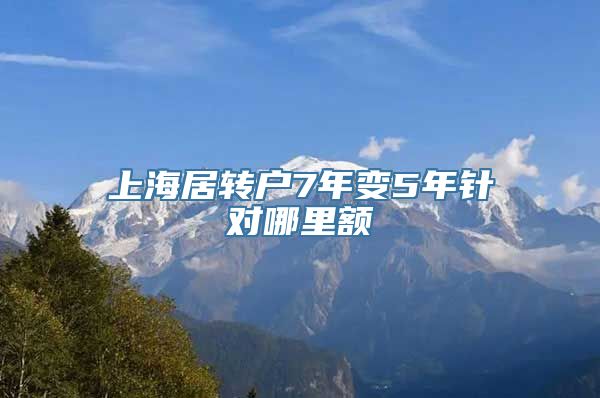 上海居转户7年变5年针对哪里额