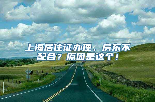 上海居住证办理，房东不配合？原因是这个！