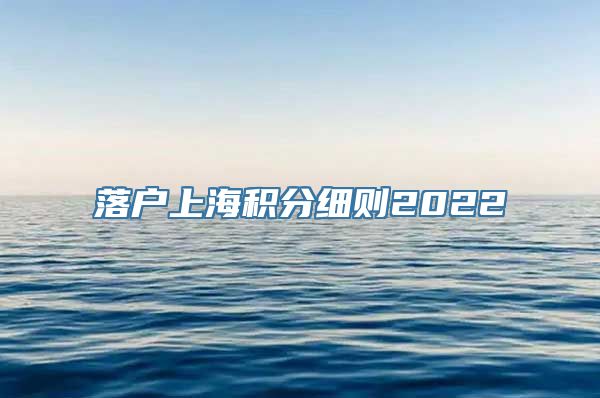 落户上海积分细则2022