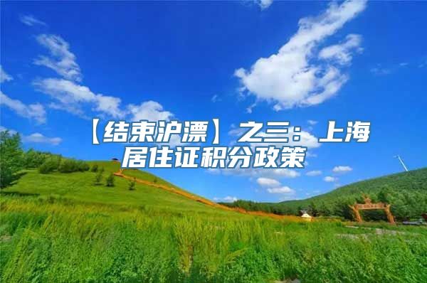 【结束沪漂】之三：上海居住证积分政策