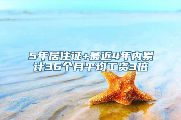 5年居住证+最近4年内累计36个月平均工资3倍