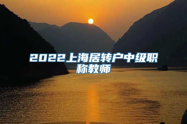 2022上海居转户中级职称教师