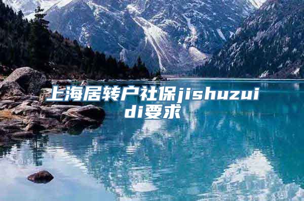 上海居转户社保jishuzuidi要求