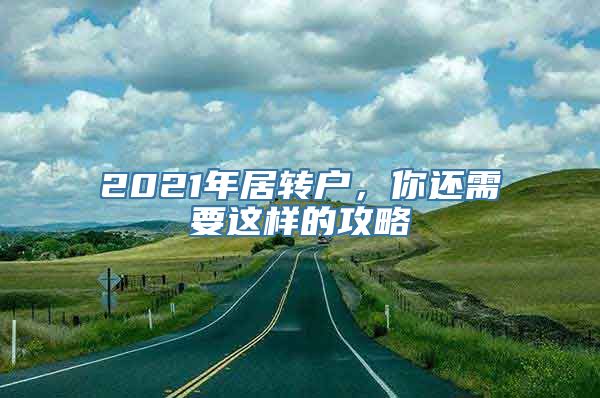 2021年居转户，你还需要这样的攻略