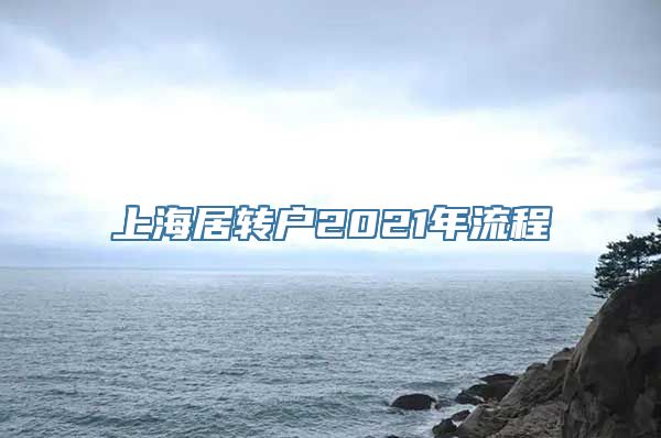 上海居转户2021年流程