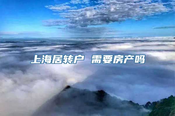 上海居转户 需要房产吗