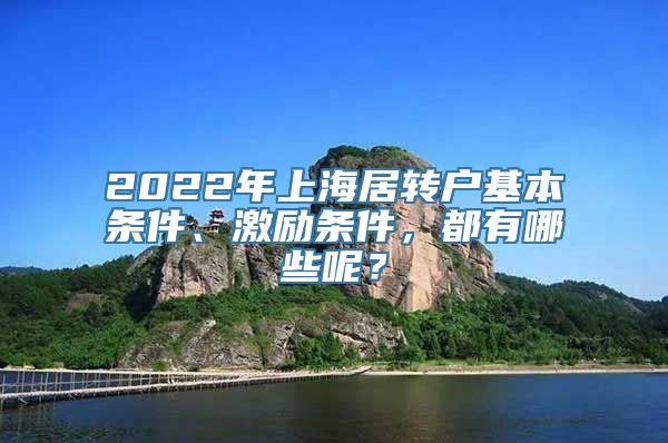 2022年上海居转户基本条件、激励条件，都有哪些呢？