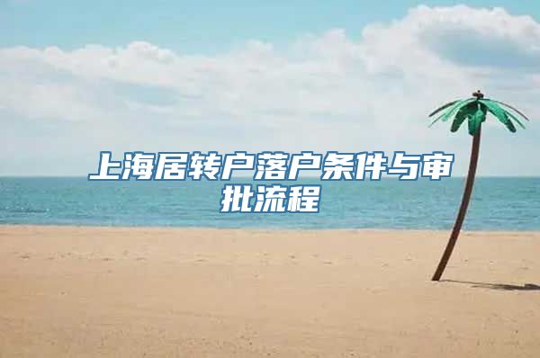 上海居转户落户条件与审批流程