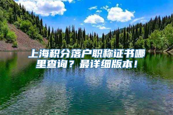 上海积分落户职称证书哪里查询？最详细版本！