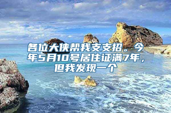 各位大侠帮我支支招。今年5月10号居住证满7年，但我发现一个