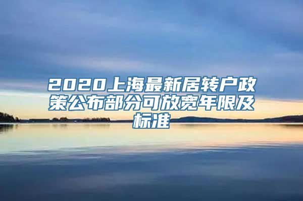 2020上海最新居转户政策公布部分可放宽年限及标准