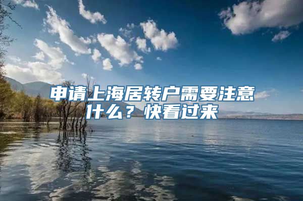 申请上海居转户需要注意什么？快看过来→