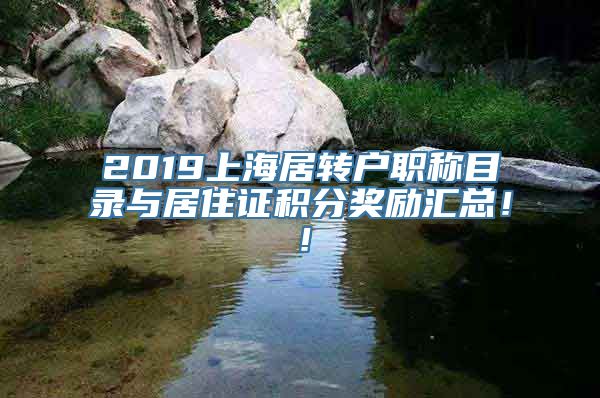 2019上海居转户职称目录与居住证积分奖励汇总！！