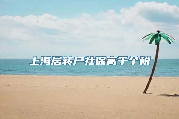 上海居转户社保高于个税