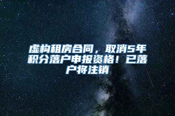 虚构租房合同，取消5年积分落户申报资格！已落户将注销