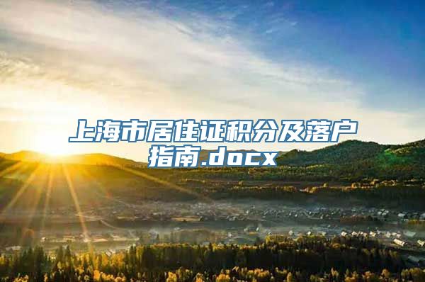 上海市居住证积分及落户指南.docx