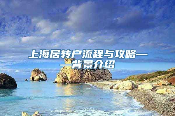 上海居转户流程与攻略——背景介绍