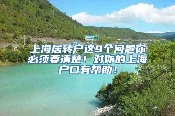 上海居转户这9个问题你必须要清楚！对你的上海户口有帮助！