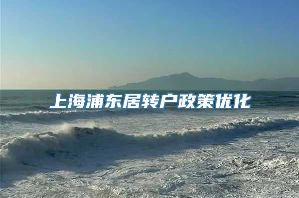 上海浦东居转户政策优化