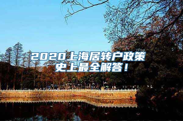 2020上海居转户政策 史上最全解答！