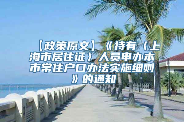 【政策原文】《持有〈上海市居住证〉人员申办本市常住户口办法实施细则》的通知