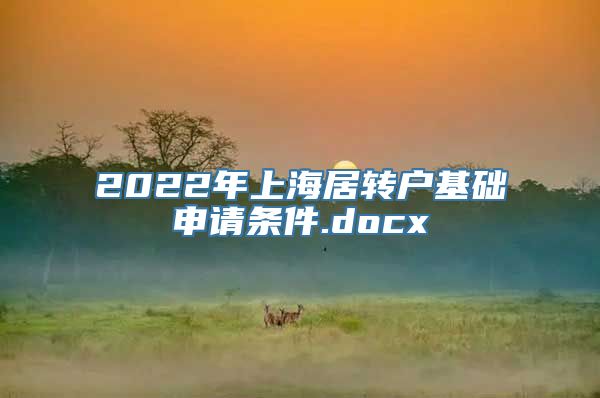 2022年上海居转户基础申请条件.docx