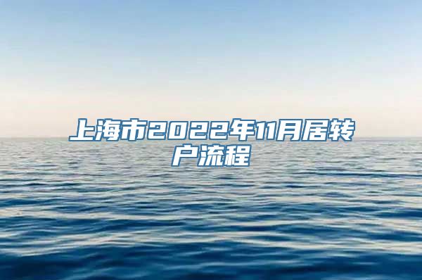 上海市2022年11月居转户流程