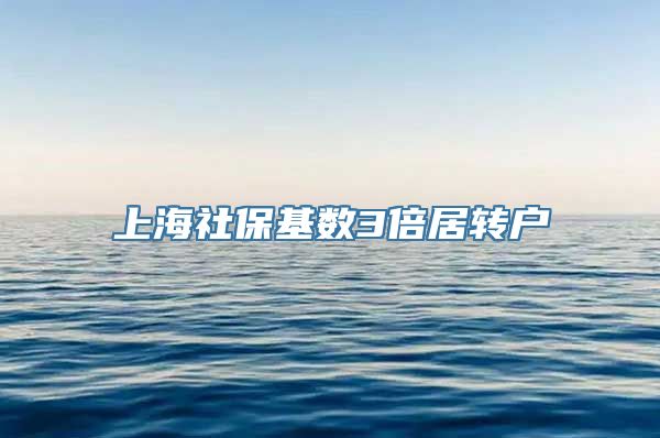 上海社保基数3倍居转户