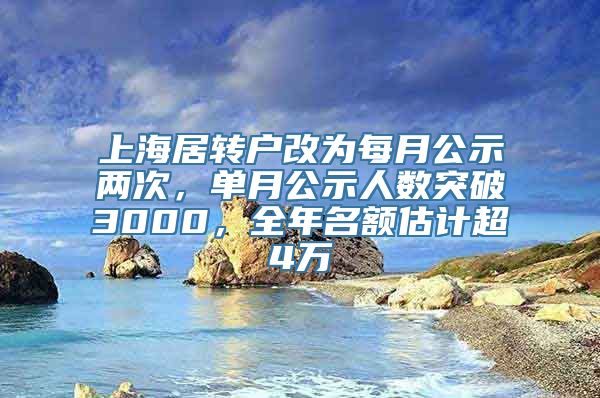 上海居转户改为每月公示两次，单月公示人数突破3000，全年名额估计超4万