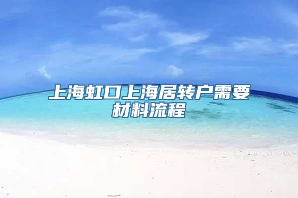 上海虹口上海居转户需要材料流程