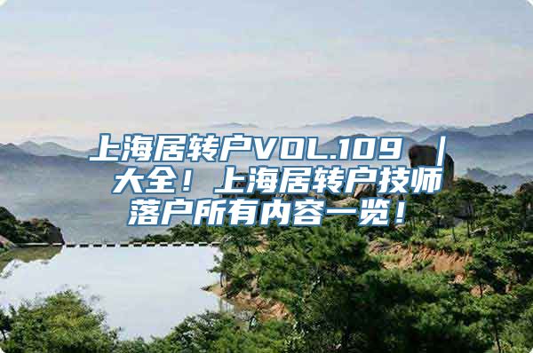 上海居转户VOL.109 ｜ 大全！上海居转户技师落户所有内容一览！