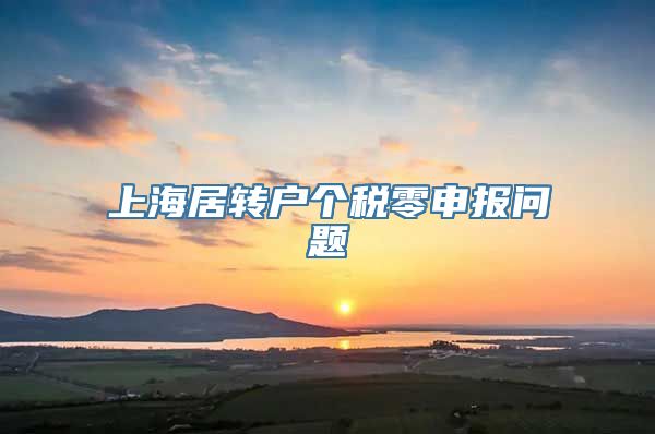 上海居转户个税零申报问题