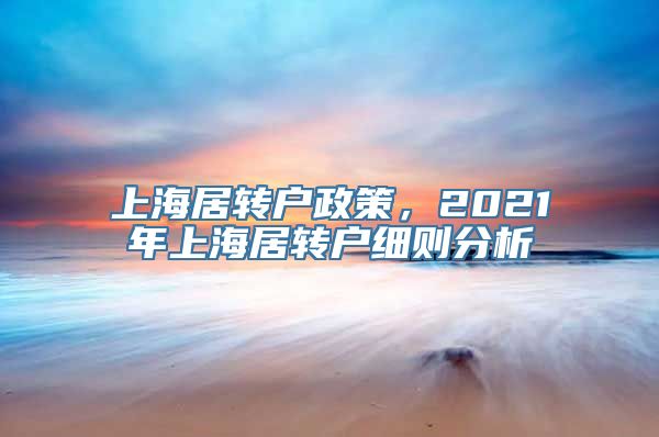 上海居转户政策，2021年上海居转户细则分析