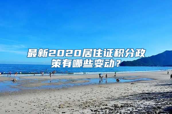 最新2020居住证积分政策有哪些变动？